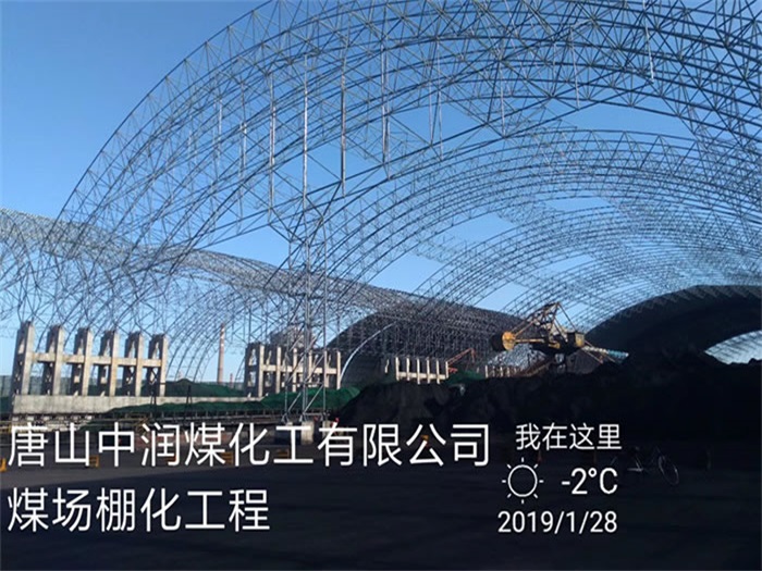 文山中润煤化工有限公司煤场棚化工程