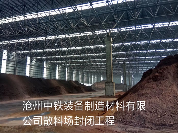 文山中铁装备制造材料有限公司散料厂封闭工程